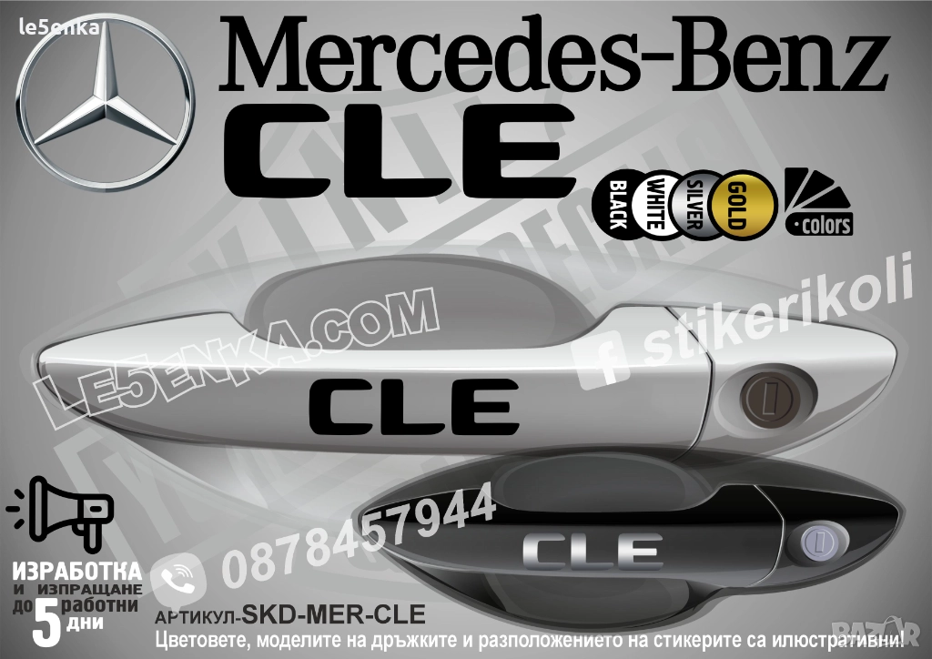 Mercedes-Benz CLE стикери за дръжки SKD-MER-CLE, снимка 1