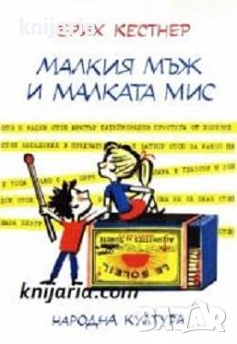 Малкия мъж и малката мис, снимка 1
