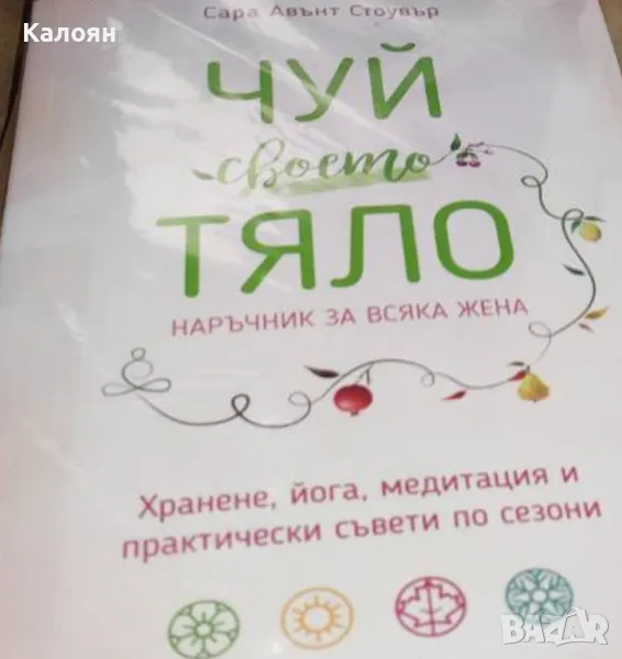 Сара Авънт Стоувър - Чуй своето тяло (2018), снимка 1