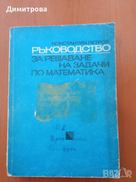 Ръководство за решаване на задачи по математика 2 част-Константин Петров, снимка 1
