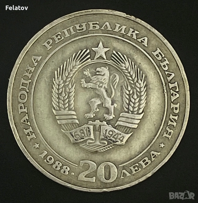 20 лева 1988, снимка 1