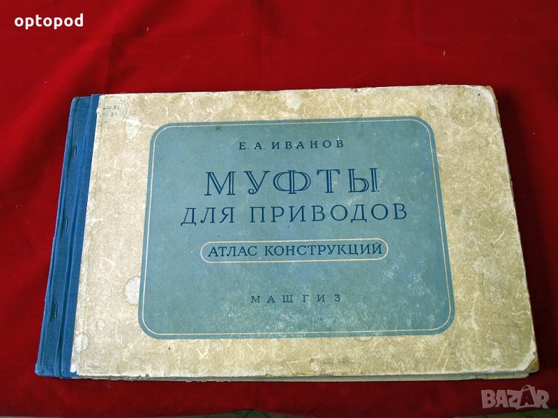 Муфты для приводов-Атлас конструкций, Москва-1957г., снимка 1