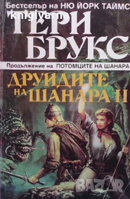 Наследството на Шанара. Книга 2: Друидите на Шанара. Том 2 Тери Брукс, снимка 1