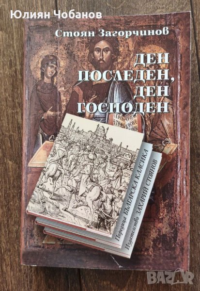 “Ден последен, ден господен“ от Стоян Загорчинов (налична в София, Люлин), снимка 1