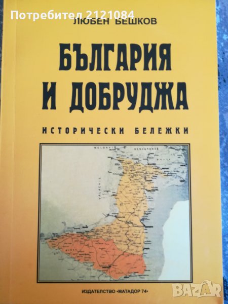 България и Добруджа исторически бележки / Любен Бешков, снимка 1