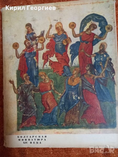 Болгарская миниатюра  14 века , снимка 1