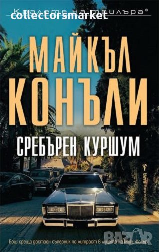 Сребърен куршум, снимка 1