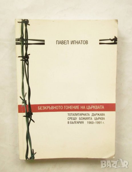 Книга Безкръвното гонение на църквата - Павел Игнатов 2004 г., снимка 1