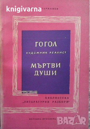 Гогол - художник реалист. Мъртви души Георги Германов, снимка 1