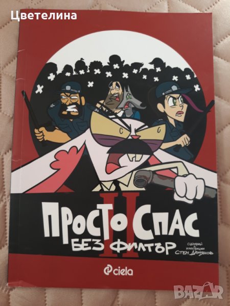 Просто Спас  без филтър , комикси , снимка 1