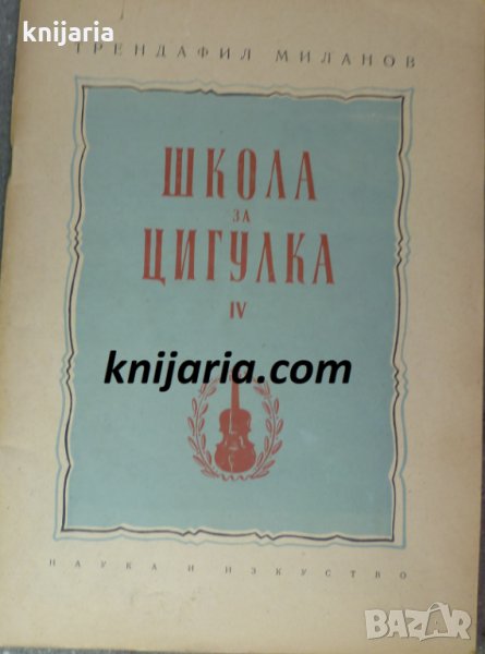Школа за цигулка: Тетрадка 4, снимка 1