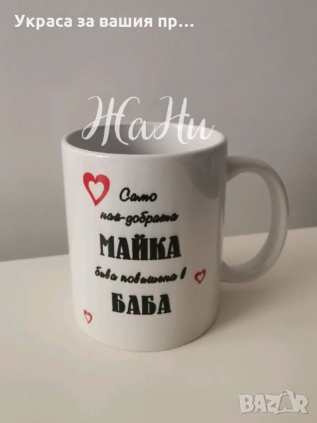 Чаша за НАЙ-ДОБРАТА БАБА ❤️, снимка 1