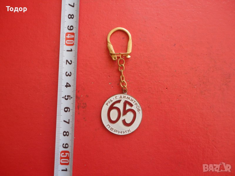 Страхотен ключодържател Г Димитров Перник , снимка 1