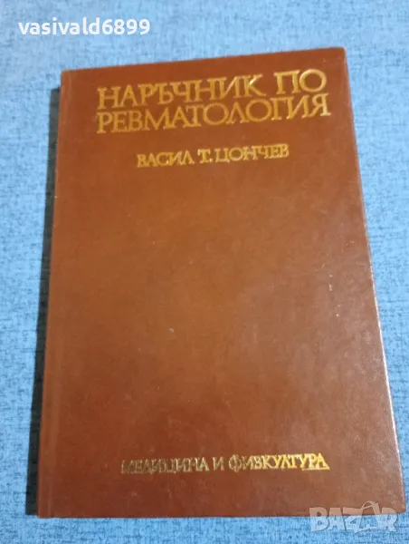 Васил Цончев - Наръчник по ревматология , снимка 1