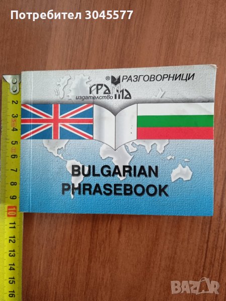 Българско-английски разговорник, снимка 1