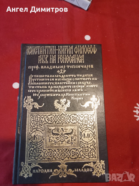 Константин Кирил философ 1970 г, снимка 1