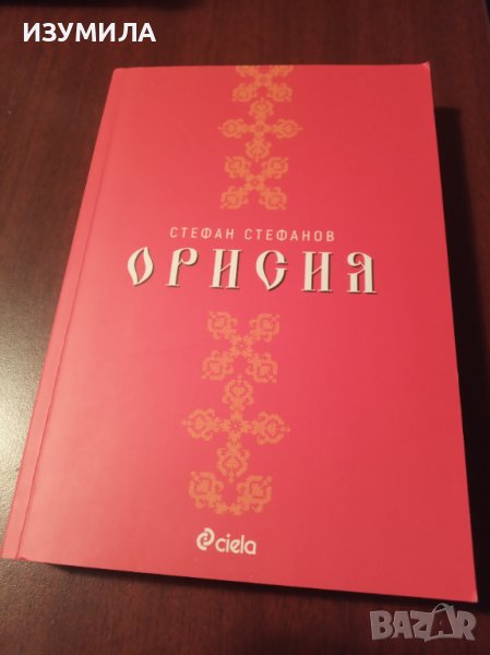 " ОРИСИЯ"- Стефан Стефанов , снимка 1
