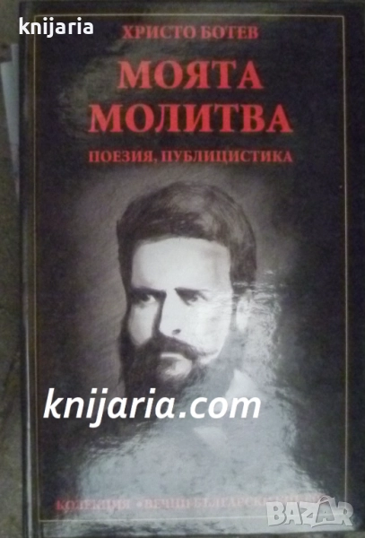 Моята молитва, Поезия. Публицистика, снимка 1