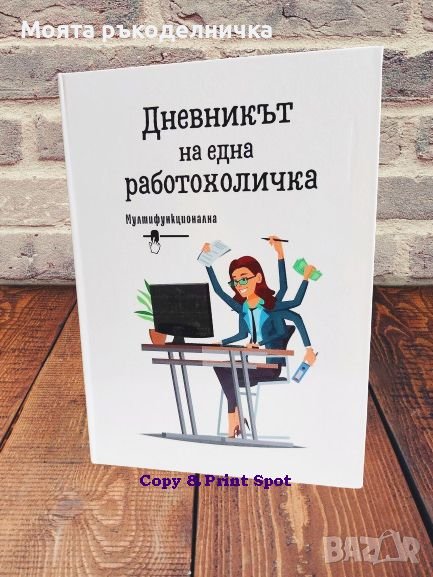 Бележник/тефтер - "Дневникът на една работохоличка, снимка 1