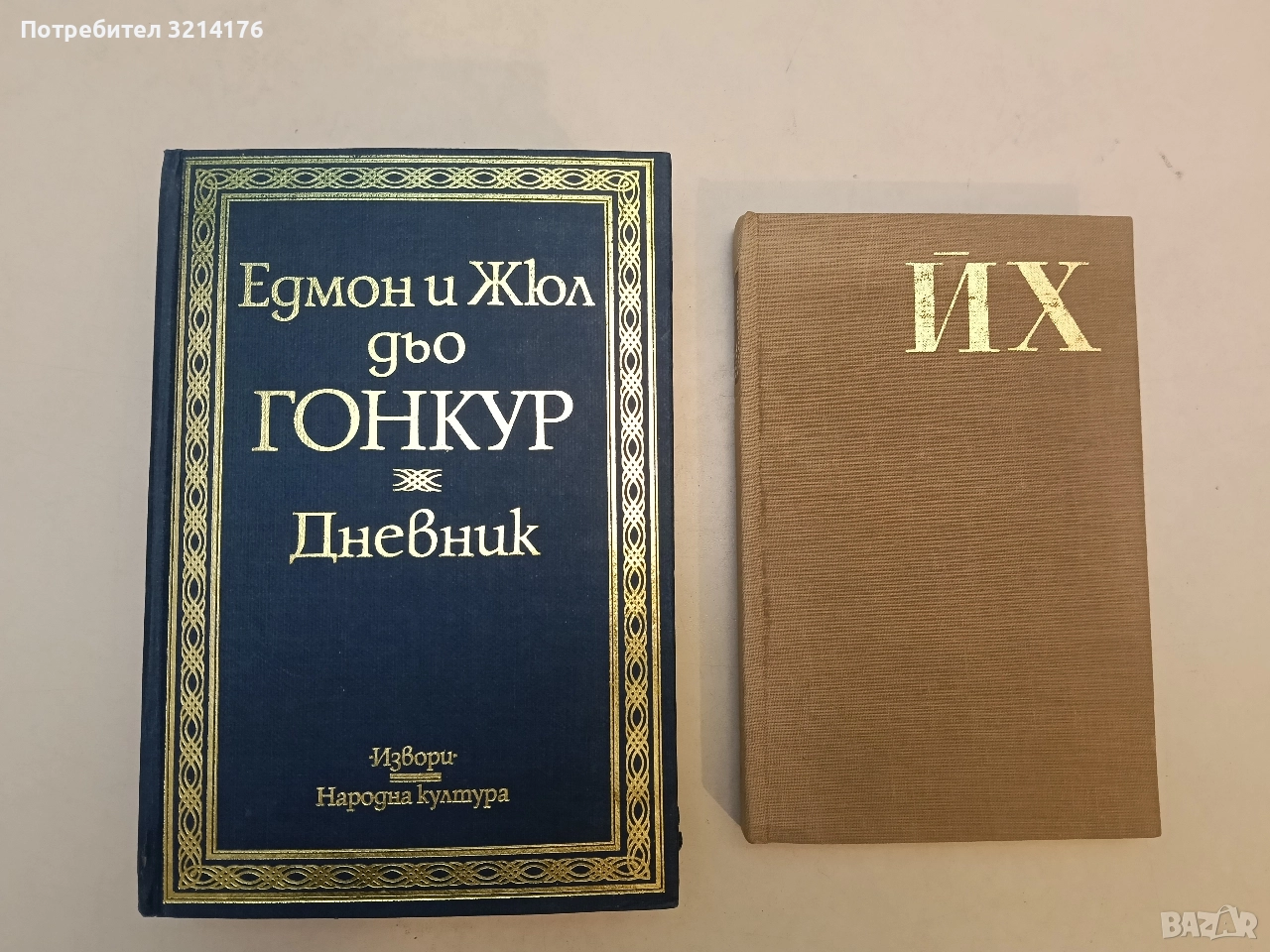 Дневник - Едмон и Жул дьо Гонкур, снимка 1