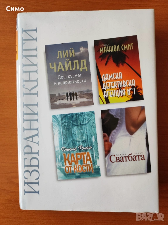 Избрани книги - Рийдърс Дайджест, снимка 1