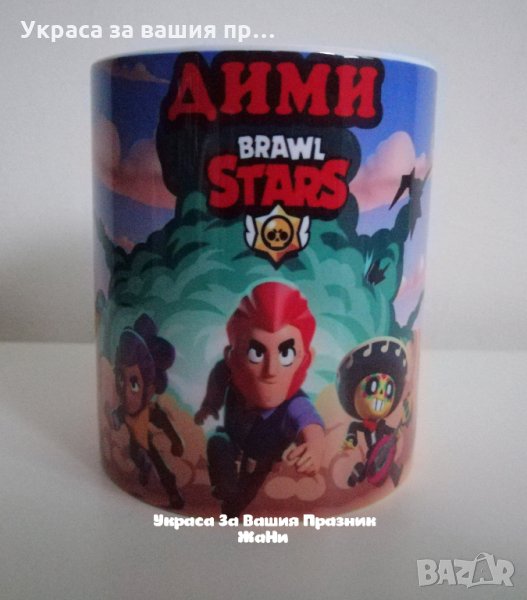 Персонална керамична чаша за феновете на Brawl Stars с име по избор, снимка 1