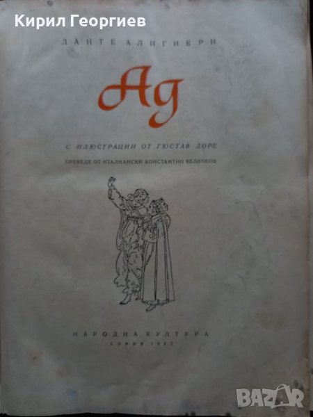 Ад Данте  Алигери , снимка 1