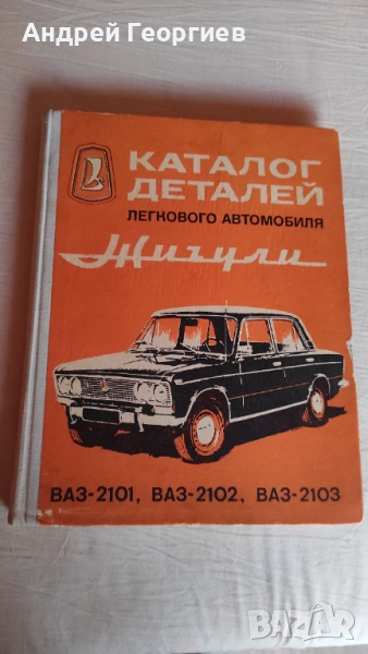 Жигули , ремонт, справочник ВАЗ 2101,ВАЗ 2102,ВАЗ 2103, снимка 1