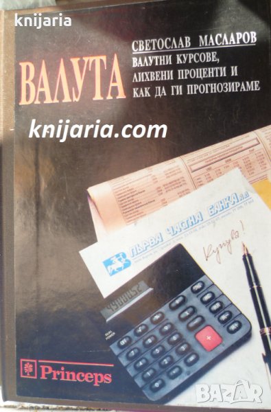 Валута: Валутни курсове, лихвени проценти и как да ги прогнозираме, снимка 1