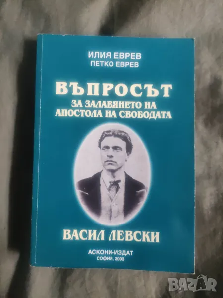 Продавам книга "Въпросът за залавянето на Апостола на свободата Васил Левски- Илия Еврев, снимка 1