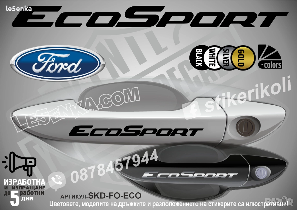 Ford EcoSport стикери дръжки SKD-FO-ECO, снимка 1