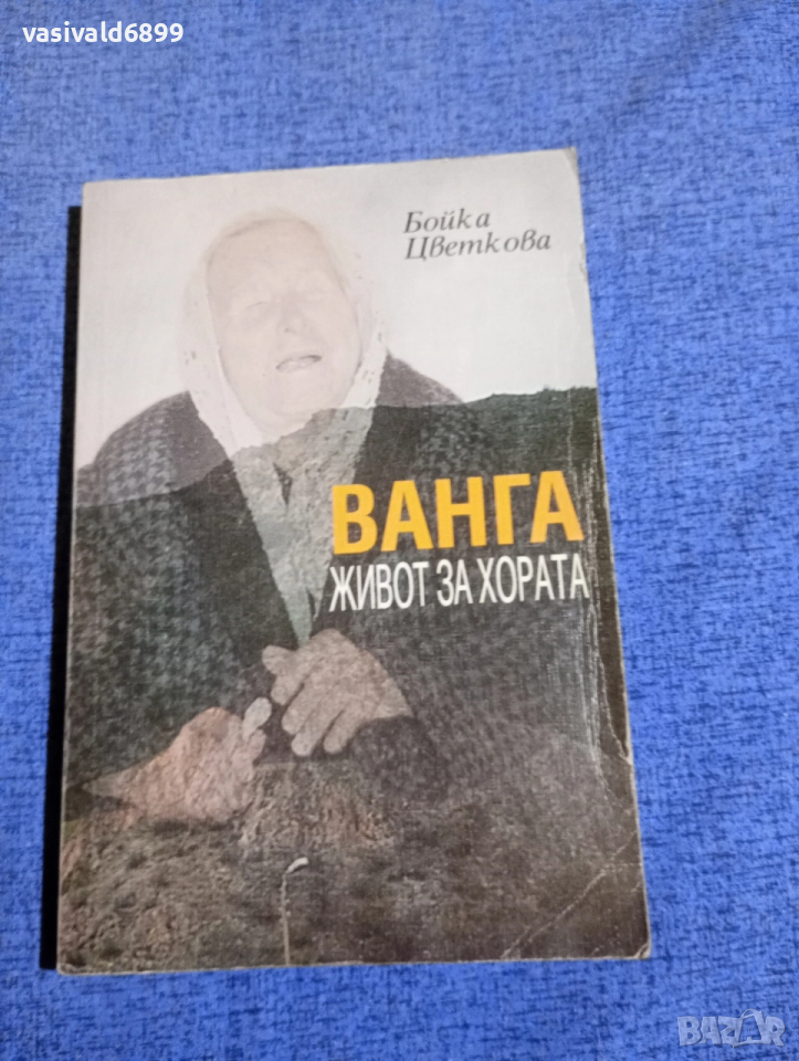 Бойка Цветкова - Ванга , снимка 1