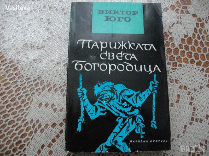 "Парижката света богородица" от Виктор Юго, снимка 1