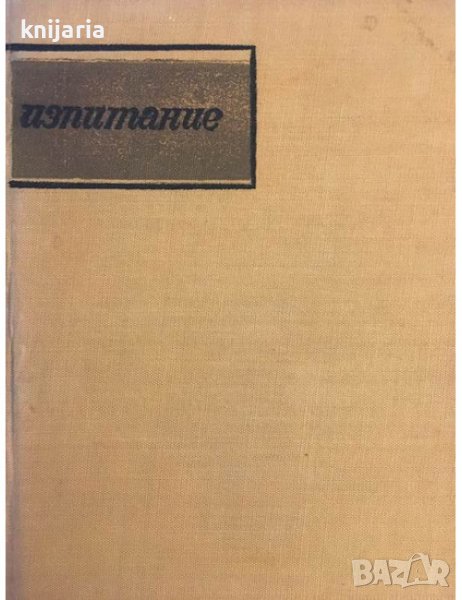 Изпитание, снимка 1