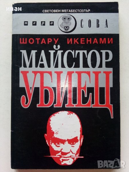 Майстор Убиец - Шотару Икенами - 1993г., снимка 1