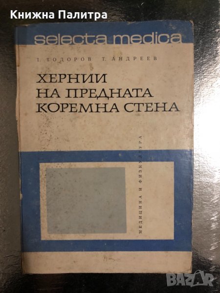 Хернии на предната коремна стена Т. Тодоров, Т. Андреев, снимка 1