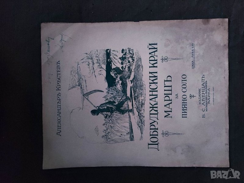 Продавам "Добруджански край. Александър Кръстев  , снимка 1