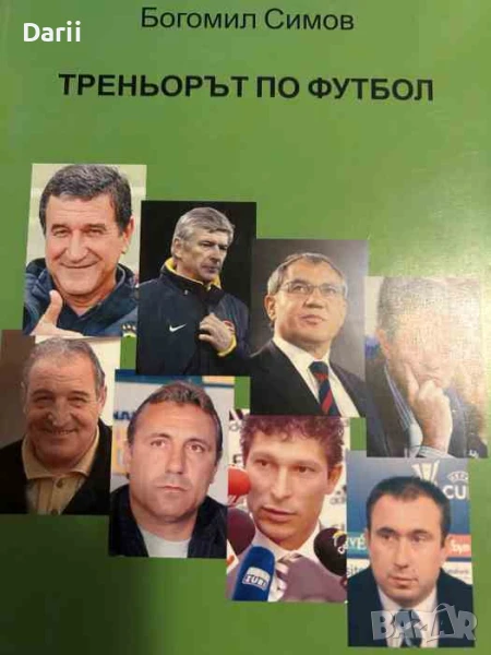Треньорът по футбол- Богомил Симов, снимка 1