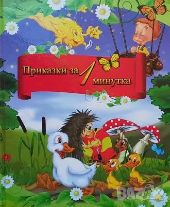 Приказки за 1 минутка, снимка 1