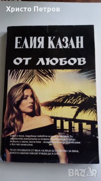 ОТ ЛЮБОВ - ЕЛИЯ КАЗАН, снимка 1