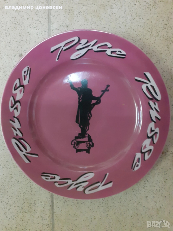 Рекламна,подаръчна,декоративна чиния Русе, снимка 1