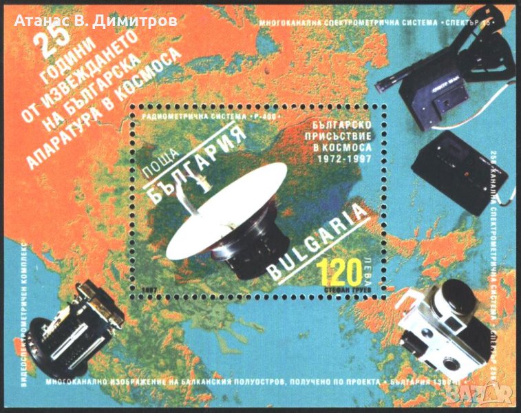 Чист блок 25 години Българска апаратура в Космоса 1997 от България, снимка 1