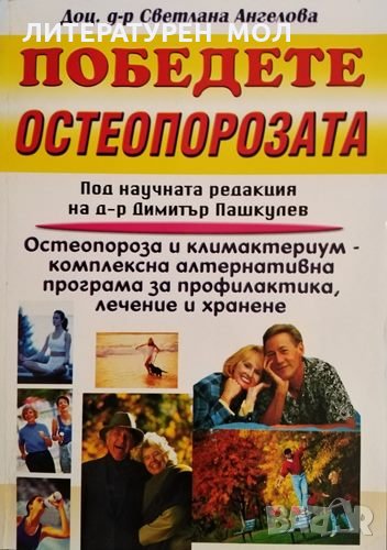 Победете остеопорозата Остеопороза и климактериум - съвременно лечение, профилактика и здравословно , снимка 1