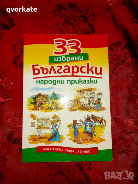 33 избрани български народни приказки, снимка 1