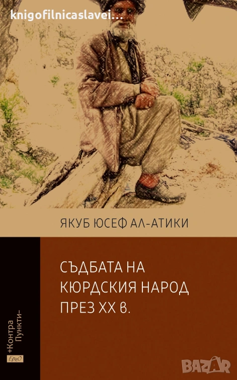 Якуб Юусеф Ал-Атики - Съдбата на кюрдския народ през XX в. (2017) (Контрапункти), снимка 1