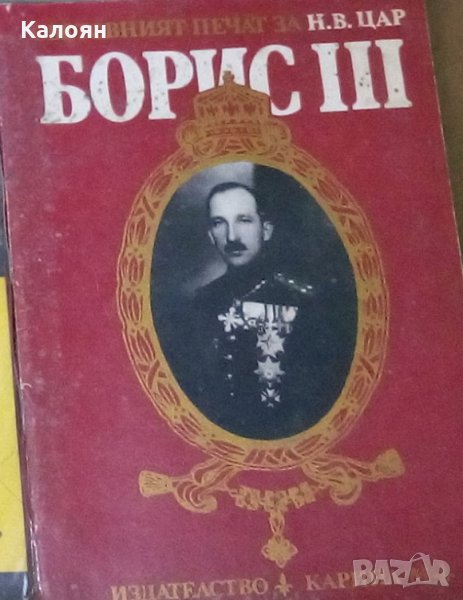 Световният печат за Н. В. цар Борис III, снимка 1