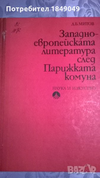 Западно-европейската литература след Парижката комуна, снимка 1