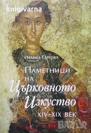 Паметници на църковното изкуство Иванка Гергова, снимка 1