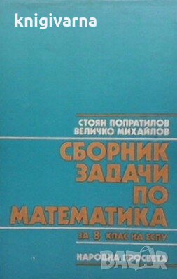 Сборник задачи по математика за 8. клас на ЕСПУ Стоян Попратилов, снимка 1