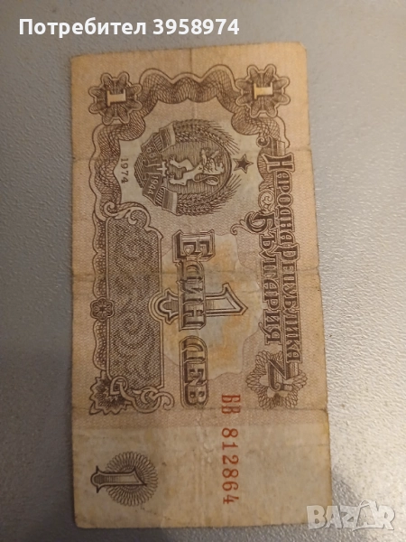 Банкнота от 1 лев - 1974 година, снимка 1